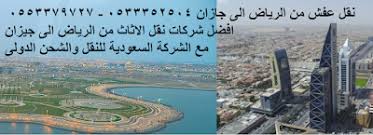 شركة جراند هوم لنقل العفش من الرياض الى جيزان جازان ضمن الخدمات المنزلية التى تقدمها جراند هوم نقل العفش داخل الرياض وخارجها يسعدنا تقد City Photo City Photo