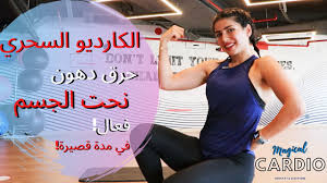 والفريق يفتتح الموسم أمام ضمك. Ø§Ù„ÙƒØ§Ø±Ø¯ÙŠÙˆ Ø§Ù„Ø³Ø­Ø±ÙŠ Ø­Ø±Ù‚ Ø§Ù„Ø¯Ù‡ÙˆÙ† ÙÙŠ ÙˆÙ‚Øª Ù‚ØµÙŠØ± Ø¬Ø¯Ø§ Ù„Ø¬Ù…ÙŠØ¹ Ø§Ù„Ù…Ø³ØªÙˆÙŠØ§Øª Magical Cardio Burn Fat Be Tone Youtube