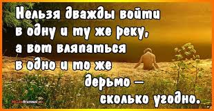 в одну и ту же реку нельзя войти дважды Rezultat Poiska Google Dlya Https Millionstatusov Ru Pic Statpic All4 5acde06912a1c Jpg V 2020 G