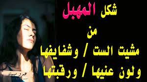 ازاي تعرف الشكل من مشيت الست ولون عنيها وحجم شفايفها ... ( 20 ) - YouTube