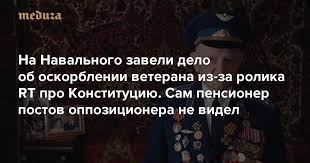 Ветеран в суде потребовал извинений от навального. Na Navalnogo Zaveli Delo Ob Oskorblenii Veterana Iz Za Rolika Rt Pro Konstituciyu Sam Pensioner Postov Oppozicionera Ne Videl Zato Vozmutilis Solovev I Simonyan Meduza