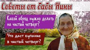 что нужно делать в чистый четверг чтобы деньги водились Baba Nina Kakoj Obryad Nuzhno Delat Na Chistyj Chetverg Chto Dast Kupanie V Chistyj Chetverg Youtube