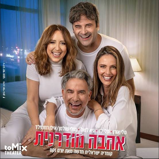 אהבה מודרנית: הקומדיה הישראלית החדשה שאתם חייבים לראות העונה