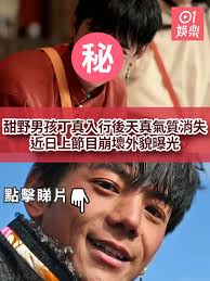 甜野男孩丁真入行後天真氣質消失　近日上節目崩壞外貌曝光