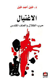 كتاب الإغتيال حرب الظلال والعنف المقدس يرمي إلى كشف آلي ات الاغتيال بكل مفاهيمه وأبعاده حتى لا يستشري ولا يغدو قاعدة في التبادل Books Movies Movie Posters