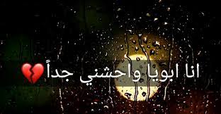 شعر ابيات حزينة عن فراق الأب قصيدة أبويا واحشني جدا neon signs poster neon