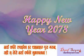 Naya barsa aai sakyo baner ujjyala khuli jaos nepal ko kismet ko tala sadhai rakhos nepali haru ko kripa uparbala gat sal nepali le payo naya sambhidha ko madhushala happy new year 2078. Happy New Year 2078 Wishes Cards In Nepali Language