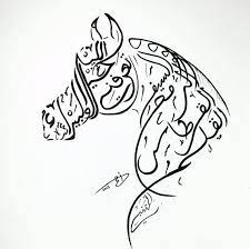 الليل والخيل والبيداء تعرفني والسيف والرمح والقرطاس والقلم قصيدة المتنبي arabic art islamic art calligraphy calligraphy art
