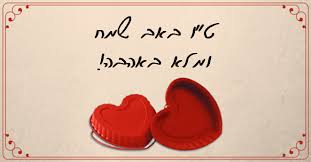 חג האהבה ‎, hag haahava), similar to valentine. ×˜ ×• ×'××' ×©×ž×—