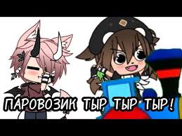 паровозик тыр тыр тыр а в трубе 13 дыр текст Parovozik Tyr Tyr Tyr Gacha Life Youtube