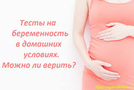 можно ли определить беременность до задержки в домашних условиях Testy Na Beremennost V Domashnih Usloviyah Mozhno Li Verit