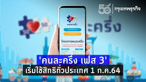 โครงการ คนละครึ่งเฟส 3 เปิดให้ลงทะเบียน www.คนละครึ่ง.com วันที่ 14 มิ.ย. Tu8iib96wuglxm