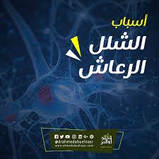أسباب الشلل الرعاش العامل الوراثي التقدم في العمر ضمور الخلايا العصبية في المخ تابع البوست علشان تعرف أكتر movie posters poster movies