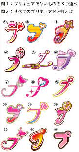 人類は プ だけで どのプリキュアかわかる説 プリキュアの数字ブログ プリキュア 漫画 文字デザイン ロゴデザイン