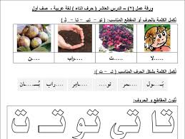 أوراق عمل رائعة لحرف التاء لمبحث اللغة العربية للصف الأول الفصل الأول ملتقى تعليم فلسطين