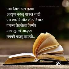 It is the process of actions to accomplish the goals or dreams. Pin By Simmi On à¤®à¤° à¤  à¤¬ à¤£ Marathi Quotes Inspirational Quotes With Images Good Day Quotes