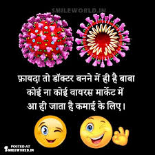 विश्व के जितने डॉक्टर कोरमा की दवाई ढूंढ रहे हैं उससे ज्यादा भारत के pati patni jokes hindi 2020 | latest pati patni jokes images in hindi. Coronavirus Jokes Memes In Hindi With Images Smileworld