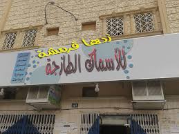 مطعم قرمشة للأسماك الطازجة Posts Facebook