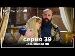 великолепный век 3 сезон 43 серия на русском языке Velikolepnyj Vek Seriya 39 Youtube