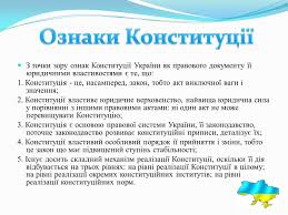 Як повідомляв obozrevatel, день конституції україни щорічно відзначається на державному рівні 28 червня. Prezentaciya Na Temu Konstituciya Ukrayini Gotovi Shkilni Prezentaciyi Gdz4you