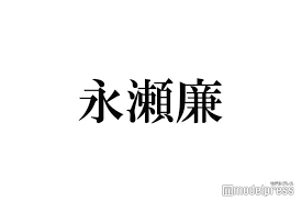 テレビ番組 【おかえりモネ】清原果耶の恋愛と結婚相手を予想!永瀬廉と坂口健太郎どちらが本命？ 2021年5月17日(月)よりnhk朝の連続テレビ小説『おかえりモネ』が始まります。 ヒロイン「モネ」を演じるのは清原果耶さんですが、 恋愛と結婚相手は誰になるでしょうか？ King Princeæ°¸ç€¬å»‰ æœãƒ‰ãƒ© ãŠã‹ãˆã‚Šãƒ¢ãƒ ã§ã¯ ã¨ã«ã‹ããƒ¢ãƒ†ã‚‹ ãƒ¢ãƒ‡ãƒ«ãƒ—ãƒ¬ã‚¹