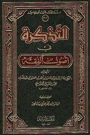 الـتـذكـرة في أصـول الـفـقـه Tadhkirah Fi Usul Al Fiqh Arabicbookshop Net Supplier Of Arabic Books