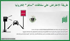طريقة الاستعلام عن مخالفات ساهر إلكترونيا 1442 سعودية نيوز