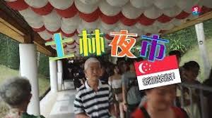 新加坡共和國（英語：republic of singapore；馬來語：republik singapura；坦米爾語：சிங்கப்பூர் குடியரச），別稱獅城，通称星國、星洲、新加坡或星加坡，是位於东南亚的城邦岛国、城市國家。該國位於中南半島最南端，扼守马六甲海峡最南端出口，其南面新加坡海峡与印度尼西亚相隔，北面柔佛. æ–°åŠ å¡ å£«æž—å¤œå¸‚ æœ‰ä»€ä¹ˆ å¸®ä½ æŒ¤äººæ½®çœ‹äº®ç‚¹ What S There At Shilin Night Market Singapore Check It Out Youtube