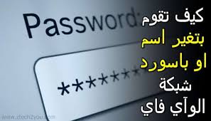بالصور طريقة تغير اسم وباسورد شبكة الواي فاي بكل سهولة شرح كيف تقوم بتغير كلمة سر الراوتر