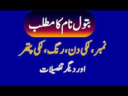Batool Name Meaning In Urdu Batool Naam Ka Matlab بتول نام کا مطلب Names With Meaning Names Meant To Be