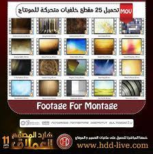 تحمبل 25 مقطع خلفيات متحركة للمونتاج footage for montage montage projects to try projects