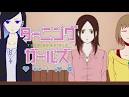 ターニングガールズ