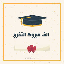 هو باقي داخلك ما تمادته السنينِ ايهي الله وش عليك بس يوم وترقص الدنيا: ØªÙÙØ¦Ø© ØªØ®Ø±Ø¬ ÙØµØ¯ÙÙ Ø¥ÙØ±Ø£ Ø£ÙØ¶Ù ØªÙÙØ¦Ø© ØªØ®Ø±Ø¬ ÙØµØ¯ÙÙ ÙØªÙÙØ¦Ø© ØªØ®Ø±Ø¬ 2019 ÙØªÙÙØ¦Ø© Ø¨Ø§ÙØªØ®Ø±Ø¬ Ø´Ø¹Ø±