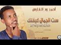 جديد الفنان محمد الزبير نيمار القصاري. Mp3 ØªØ­Ù…ÙŠÙ„ Ø§Ù„ÙÙ†Ø§Ù† Ù…ØµØ·ÙÙ‰ ÙˆØ¯ Ø§Ù„Ø¬Ø¨Ù„ Ø³Øª Ø§Ù„Ø¬Ù…Ø§Ù„ Ø£ØºÙ†ÙŠØ© ØªØ­Ù…ÙŠÙ„ Ù…ÙˆØ³ÙŠÙ‚Ù‰