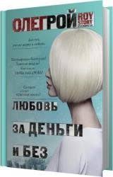 дэниел киз цветы для элджернона скачать бесплатно полную версию Oleg Roj Lyubov Za Dengi I Bez Audiokniga Audioknigi Knigi Onlajn Lyubov