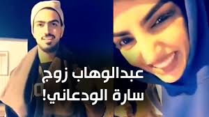عبدالوهاب زوج سارة الودعاني Youtube