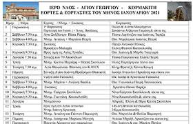 Το ημερολόγιο του ιανουαρίου 2021. Kormakitis Net Eortes Kai Eortastes Ieroy Naoy Agioy Gewrgioy Kormakith Gia To Mhna Ianoyario 2021 Exei Etoimastei Apo Ton Efhmerio Toy Kormakith Pater Antoyan Roykkos To Enhmerwtiko Toy Ieroy Naoy Toy Agioy