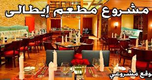 دراسه جدوي فكرة مشروع إنشاء مطعم إيطالى في مصر 2021