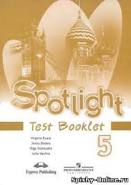 Spotlight 5 класс Test Booklet английский в фокусе контрольные задания Gdz Test Booklet Spotlight 5 Klassa Otvety K Testovym Zadaniyam Po Anglijskomu