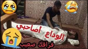 الوداع أصاحبي ألم موت و فراق صديق عندما تفقد أعز أصدقائك مؤثر جدا أتحداك ما تبكي Youtube