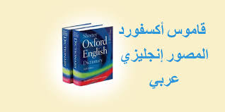 تحميل قاموس Oxford انجليزي انجليزي عربي Pdf للكمبيوتر و للاندرويد