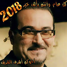 كل عام وانتم بالف خير كل عام ووطني بخير يارب يكون عام 2018 عام خير وبركة  وحب وتسامح بين كل الليبيين من غربها لشرقها لجنوبها ولكل شبر في ترابها يارب  يكون عام