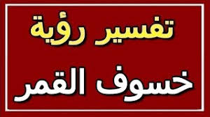 Check spelling or type a new query. ØªÙØ³ÙŠØ± Ø±Ø¤ÙŠØ© Ø®Ø³ÙˆÙ Ø§Ù„Ù‚Ù…Ø± ÙÙŠ Ø§Ù„Ù…Ù†Ø§Ù… Altaouil Ø§Ù„ØªØ£ÙˆÙŠÙ„ ØªÙØ³ÙŠØ± Ø§Ù„Ø£Ø­Ù„Ø§Ù… Ø§Ù„ÙƒØªØ§Ø¨ Ø§Ù„Ø«Ø§Ù†ÙŠ Youtube