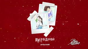 песня я хочу тебя взять взять взять взять взять Dulskij Vyhodnoj Mp3 Skachat Muzyku Besplatno 2020
