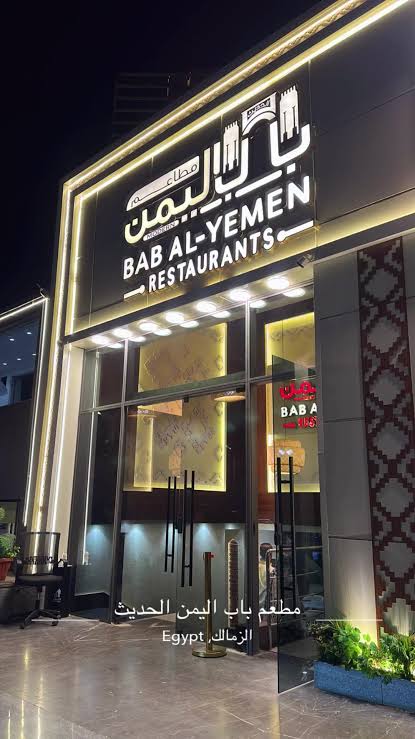 مطعم باب اليمن