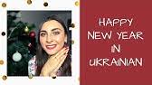 Greetings With Christmas In Ukrainian Language Youtube