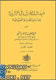 تحميل كتاب أحدث الطرق فى التربية لتدريس اللغة العربية 2021