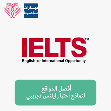 أفضل المواقع لنماذج اختبار ايلتس تجريبي Lookinmena