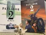機動警察パトレイバー2 The Movie