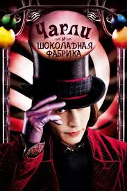 чарли и шоколадная фабрика смотреть онлайн на русском ютуб Charli I Shokoladnaya Fabrika 2005 Charlie And The Chocolate Factory Smotret Onlajn Na Kinopoisk Vsyo O Fi Shokoladnaya Fabrika Filmy Filmy S Dzhonni Deppom